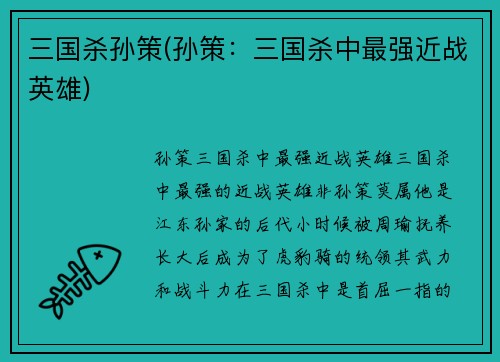 三国杀孙策(孙策：三国杀中最强近战英雄)