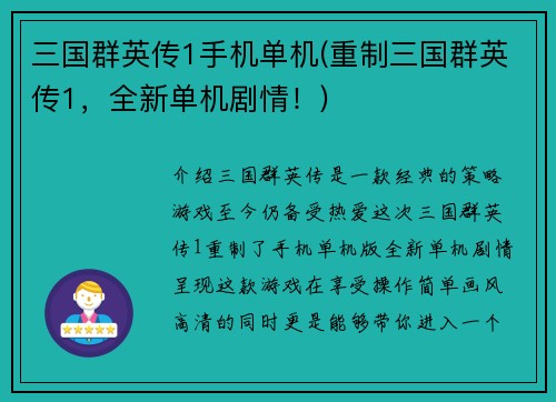 三国群英传1手机单机(重制三国群英传1，全新单机剧情！)