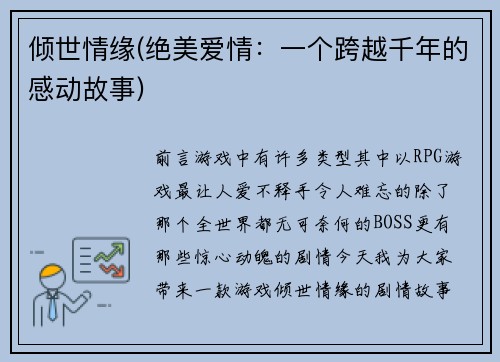 倾世情缘(绝美爱情：一个跨越千年的感动故事)