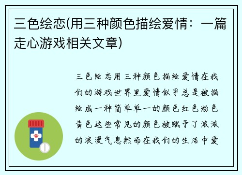 三色绘恋(用三种颜色描绘爱情：一篇走心游戏相关文章)