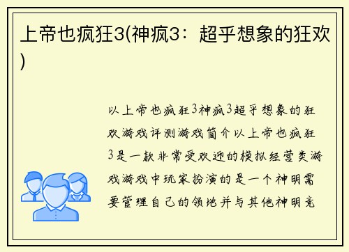 上帝也疯狂3(神疯3：超乎想象的狂欢)