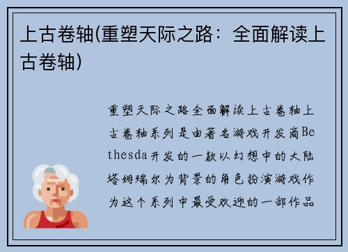 上古卷轴(重塑天际之路：全面解读上古卷轴)