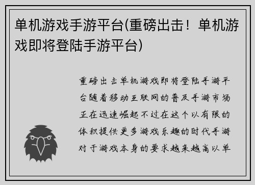 单机游戏手游平台(重磅出击！单机游戏即将登陆手游平台)