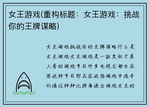 女王游戏(重构标题：女王游戏：挑战你的王牌谋略)