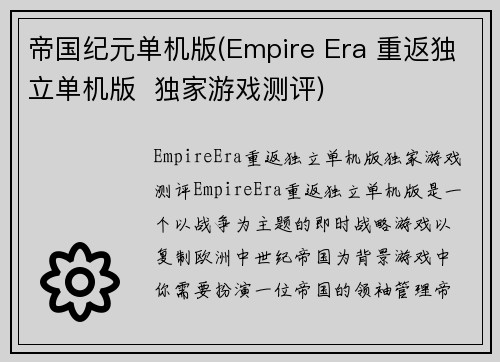 帝国纪元单机版(Empire Era 重返独立单机版  独家游戏测评)
