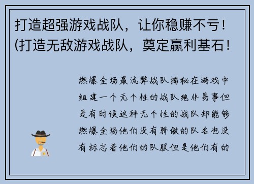 打造超强游戏战队，让你稳赚不亏！(打造无敌游戏战队，奠定赢利基石！)