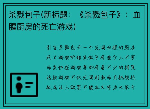 杀戮包子(新标题：《杀戮包子》：血腥厨房的死亡游戏)
