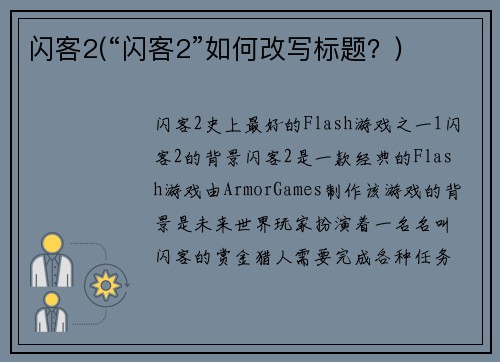 闪客2(“闪客2”如何改写标题？)