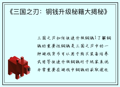 《三国之刃：铜钱升级秘籍大揭秘》