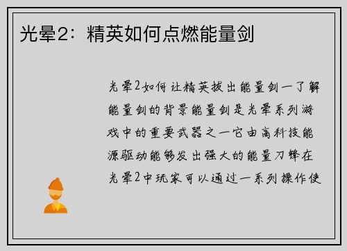 光晕2：精英如何点燃能量剑